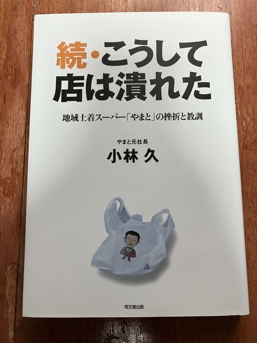 続・こうして店は潰れた 地域土着スーパー「やまと」の挫折と教訓 やまと元社長 小林久 ドキュメント 倒産に至った経緯・原因 倒産社長拍卖