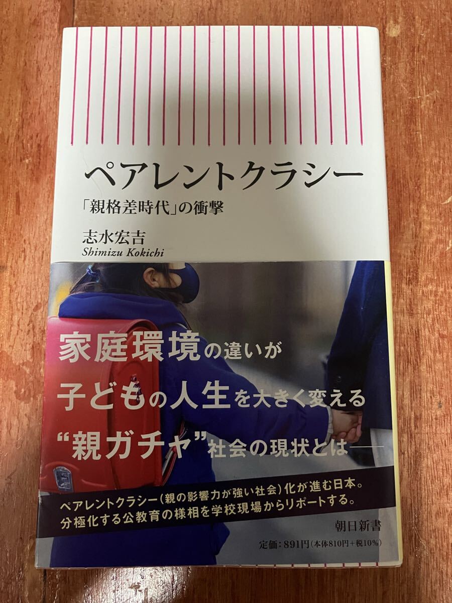 帯付 ペアレントクラシー 「親格差時代」の衝撃 志水宏吉 家庭環境の違いが子どもの人生を大きく変える ″親ガチャ″社会の現状とは 運ゲー拍卖