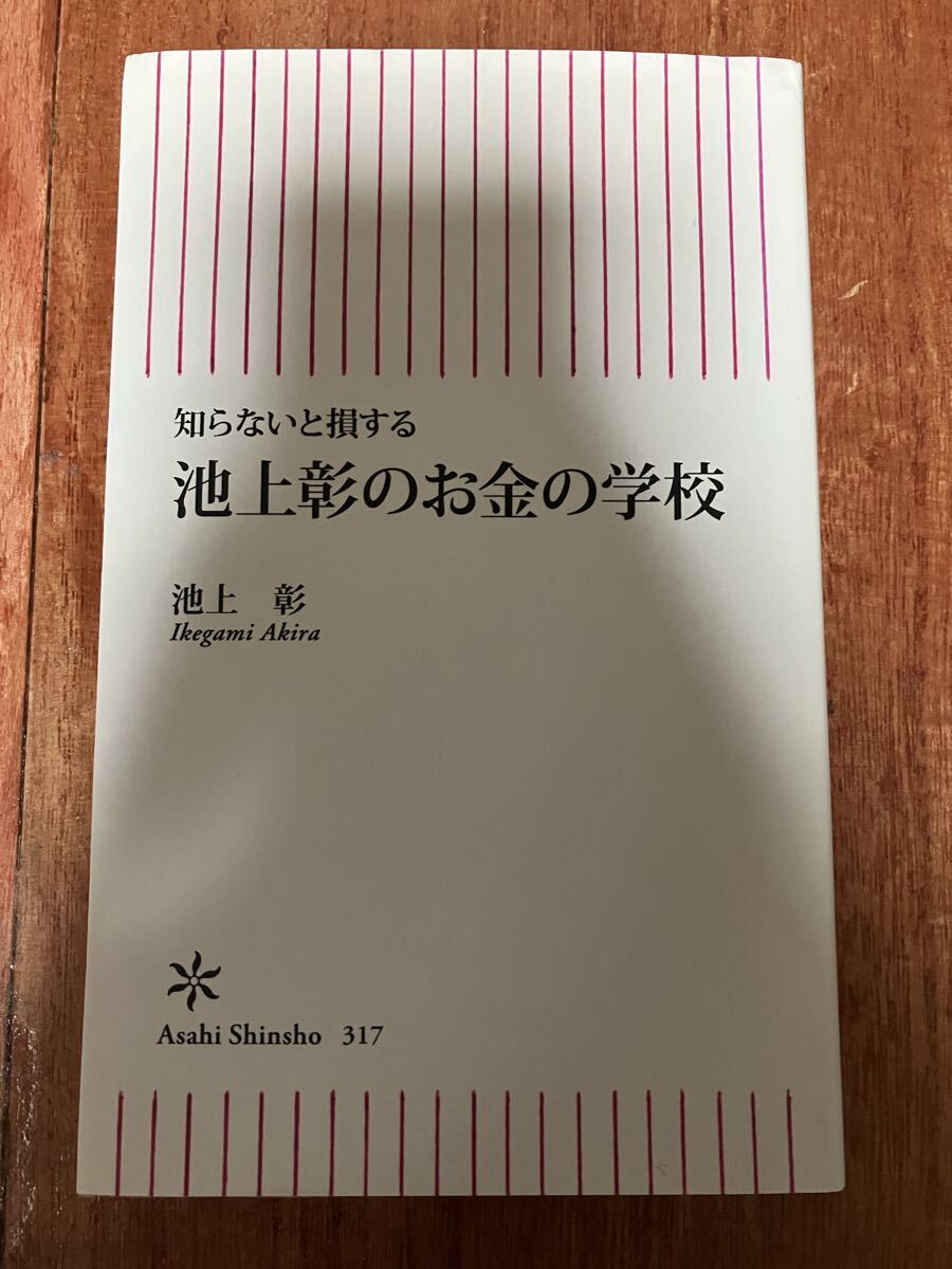 知らないと損する 池上彰のお金の学校 池上彰 銀行、保険、投資、税金。池上さんが生きていくうえで欠かせないお金のしくみを解説します。拍卖