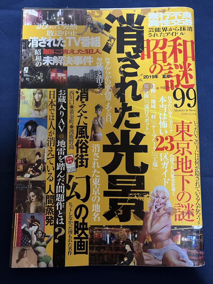昭和の謎99 2019年 夏号 ミリオンムック キャバレー 禁足地 風俗 エロ番組 犯人 消された芸能人 マンガ 23区 映画 秘境駅 新宿 封印 発禁拍卖