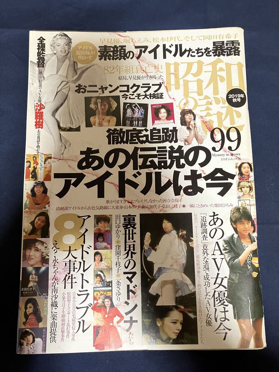 昭和の謎99 2019年 秋号 ミリオンムック 徹底追跡 あの伝説のアイドルは今 アコ 原めぐみ 大原未登里 美加マドカ 菊池えり カルトアイドル拍卖