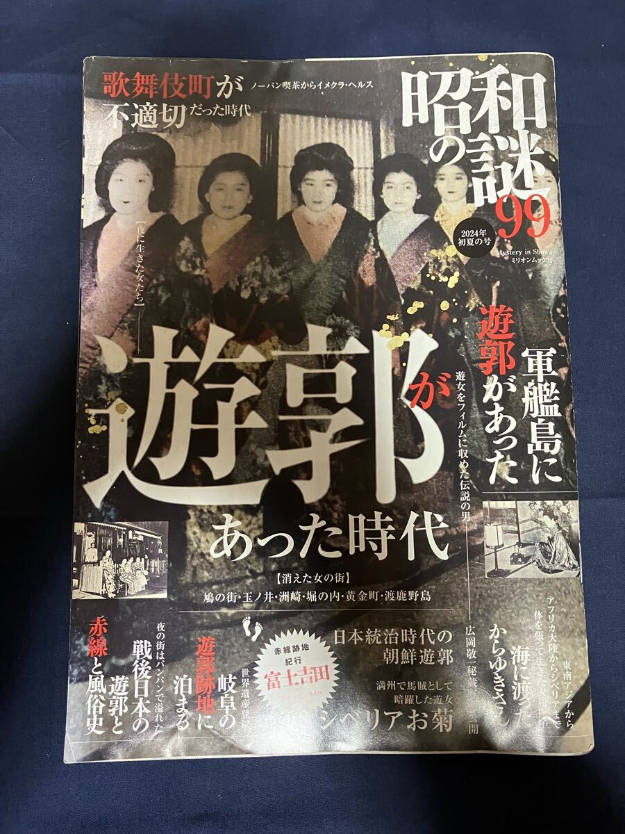 昭和の謎99 2024年 初夏の号 ミリオンムック 遊郭があった時代 日本の売春史 レンタルビデオ トルコ風呂 ソープ イメクラ ヘルス 赤線 喫茶拍卖