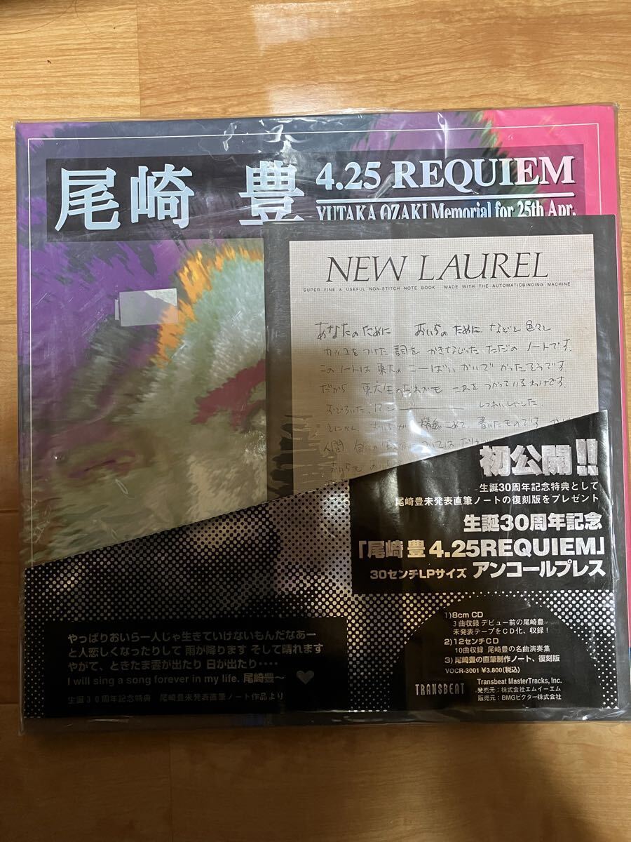レア 新品 未開封 尾崎豊 4.25 REQUIEM レクイエム 初回プレス限定盤 CD2枚組 12cm+8cm 直筆制作ノート復刻版付 LPサイズ 未発表テープCD化拍卖