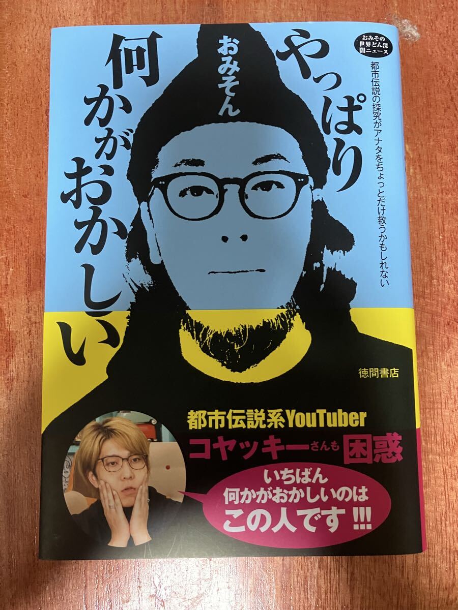 帯付 やっぱり何かがおかしい おみその世界どん深闇ニュース 都市伝説の探究がアナタをちょっとだけ救うかもしれない おみそん メディア拍卖