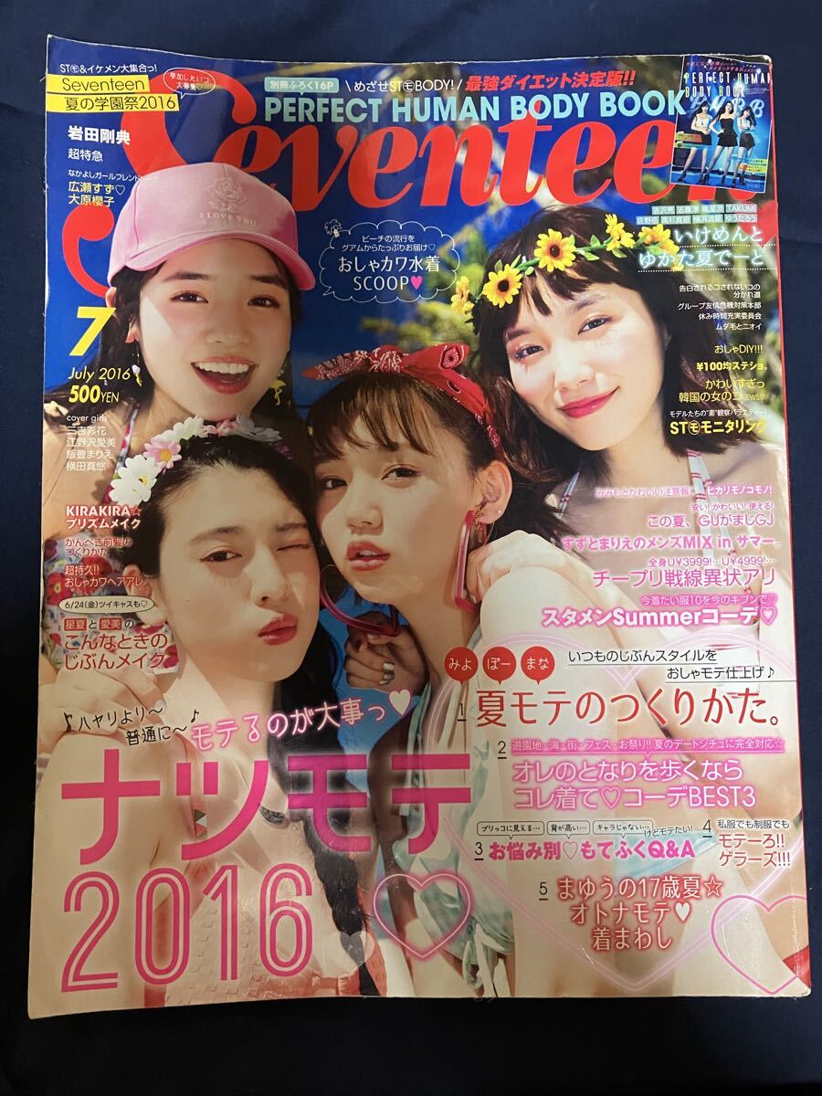レア 希少 Seventeen 2016年7月号 2016 July 三吉彩花 飯豊まりえ 横田真悠 江野沢愛美 水着 / 広瀬すず 大原櫻子 モデル時代 別冊付録付拍卖