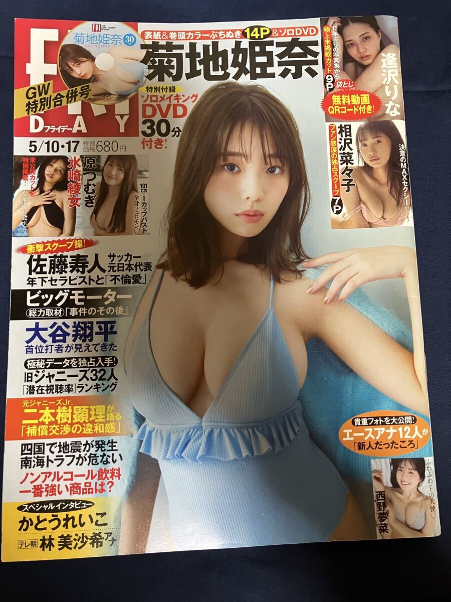 FRIDAY フライデー 2024年5月10・17日号 付録DVD付 菊地姫奈 逢沢りな 相沢菜々子 水崎綾女 原つむぎ 西野夢菜 かとうれいこ 林美沙希拍卖