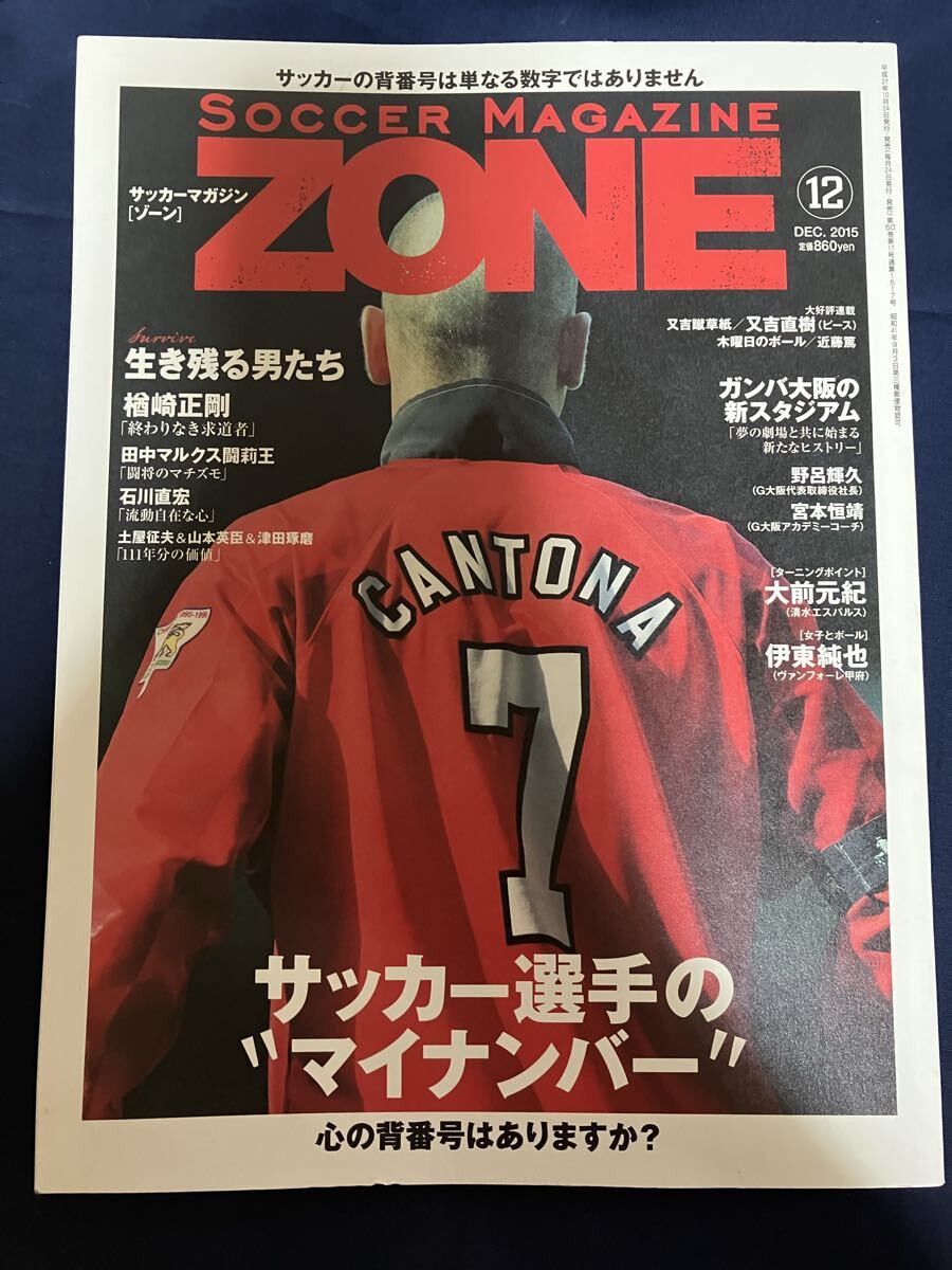 サッカーマガジン ゾーン SOCCER MAGAZINE ZONE 2015年12月号 サッカー選手のマイナンバー 伊東純也 楢崎正剛 田中マルクス闘莉王 宮本恒靖拍卖
