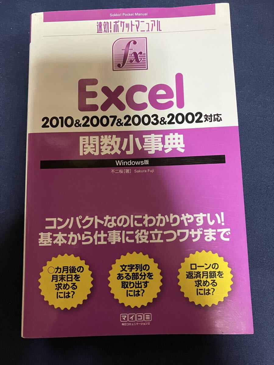 速効! ポケットマニュアル Excel関数小事典 2010&2007&2003&2002対応 Windows版 Microsoft Office マイクロソフト エクセル オフィス MOS拍卖