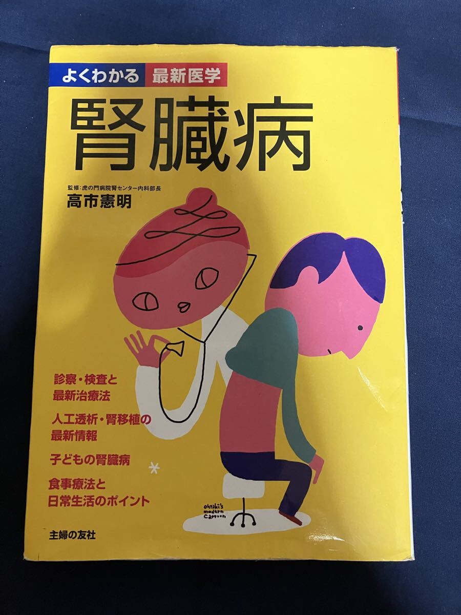 よくわかる最新医学 腎臓病 高市憲明 腎臓病の種類と最新治療法、食事療法、日常生活のポイントなど、図を使ってわかりやすく紹介する。拍卖