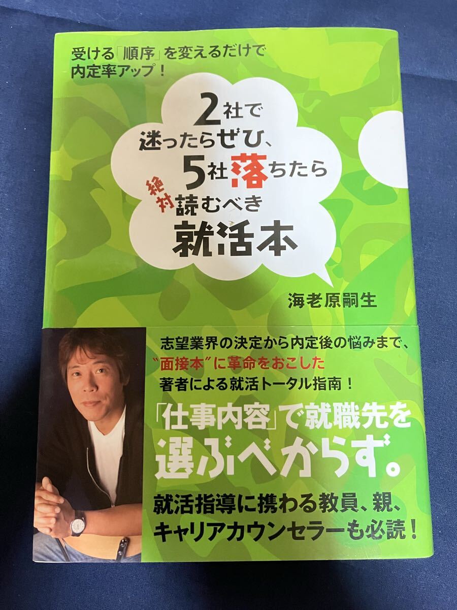 2社で迷ったらぜひ、5社落ちたら絶対読むべき就活本 受ける「順序」を変えるだけで内定率アップ! 海老原嗣生 就職活動 転職活動 キャリア拍卖