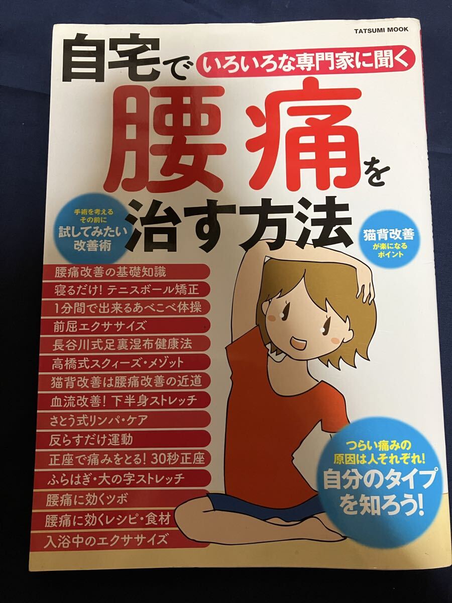 自宅で腰痛を治す方法 タツミムック 腰痛は、早めの対策が必要。症状にあった体操やストレッチを身につけて、改善する方法を解説します。拍卖