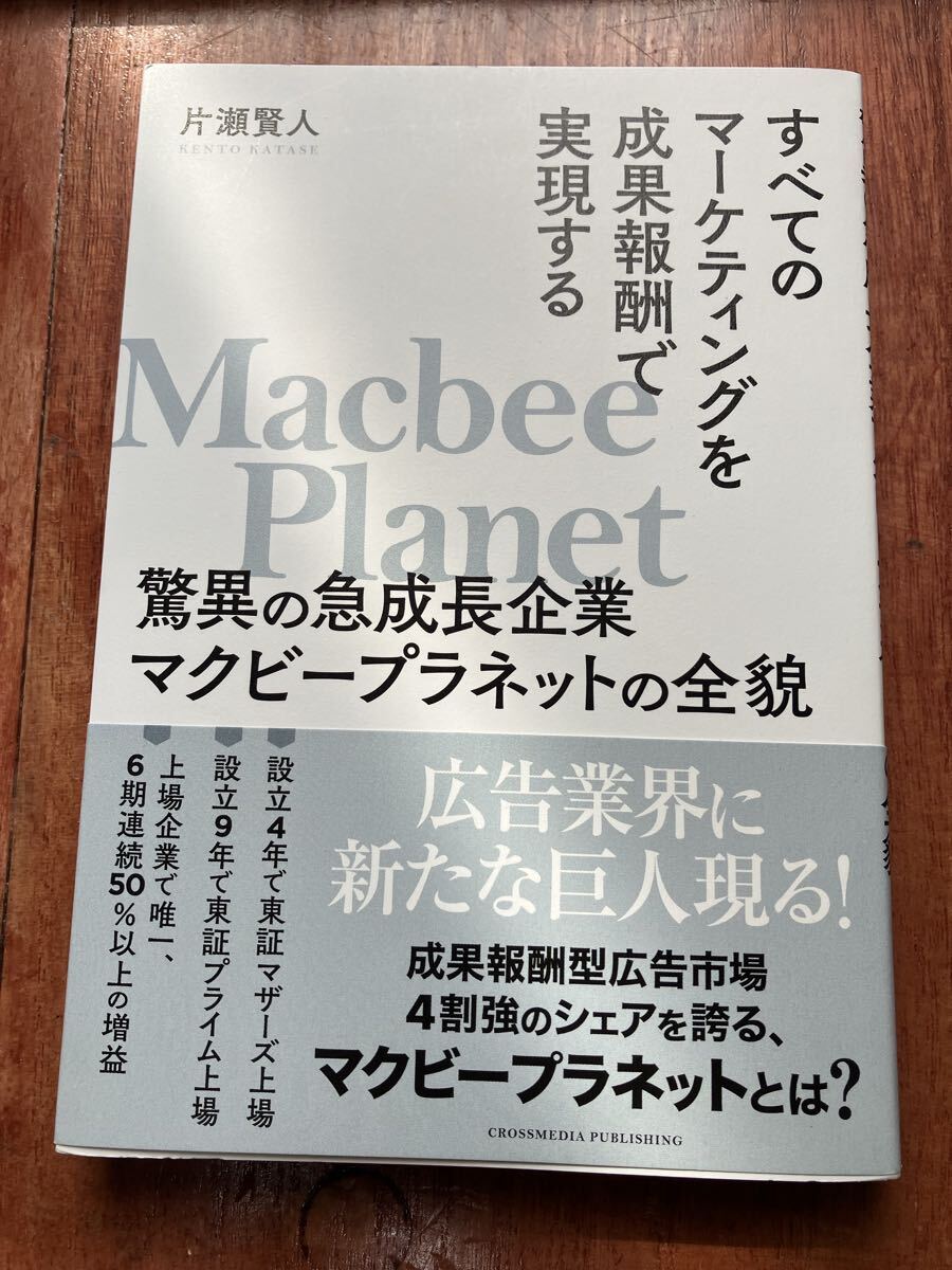 すべてのマーケティングを成果報酬で実現する驚異の急成長企業マクビープラネットの全貌 片瀬賢人 広告業界に新たな巨人現る! 東証プライム拍卖