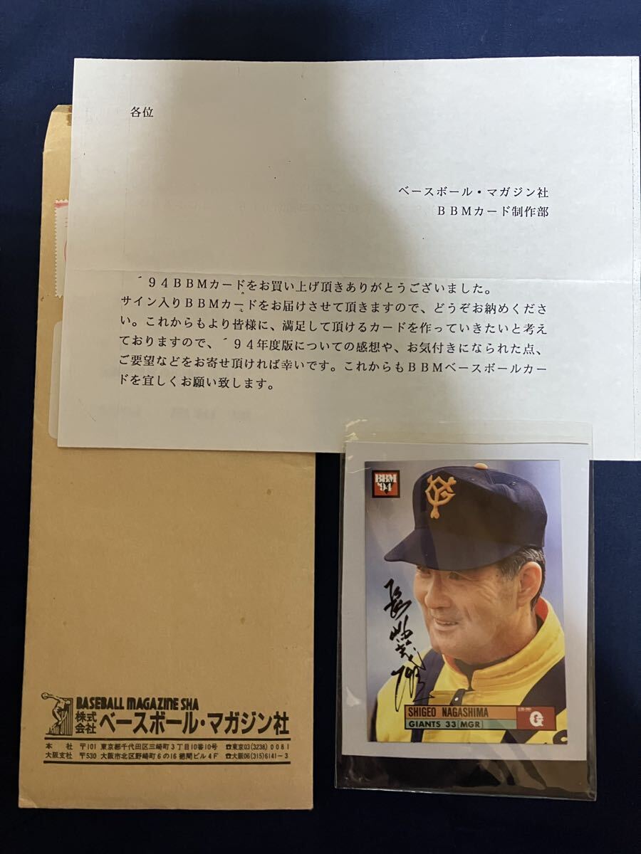 超レア 非売品 1994 94 BBM プロ野球カード 長嶋茂雄 サインカード 出品希少 通知書・封筒付 プレゼント品 読売ジャイアンツ 巨人 ミスター拍卖