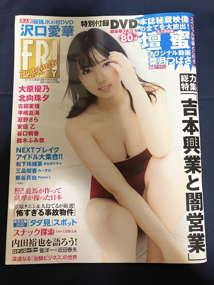 FRIDAY Dynamite フライデーダイナマイト 2019年8月31日号 付録DVD未開封 壇蜜 沢口愛華 葉月つばさ 大原優乃 北向珠夕 安倍乙 古田愛理拍卖