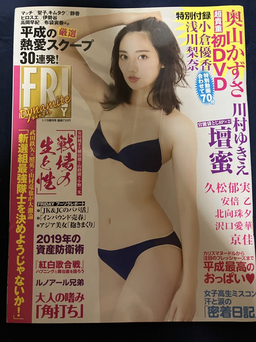FRIDAY Dynamite フライデーダイナマイト 2019年1月15日増刊号 付録DVD付 奥山かずさ 浅川梨奈 小倉優香 沢口愛華 川村ゆきえ 壇蜜 安倍乙拍卖