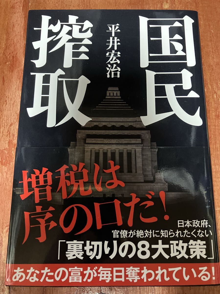 帯付 国民搾取 平井宏治 増税は序の口だ! 日本政府、官僚が絶対に知られたくない「裏切りの8大政策」 あなたの富が毎日奪われている!拍卖
