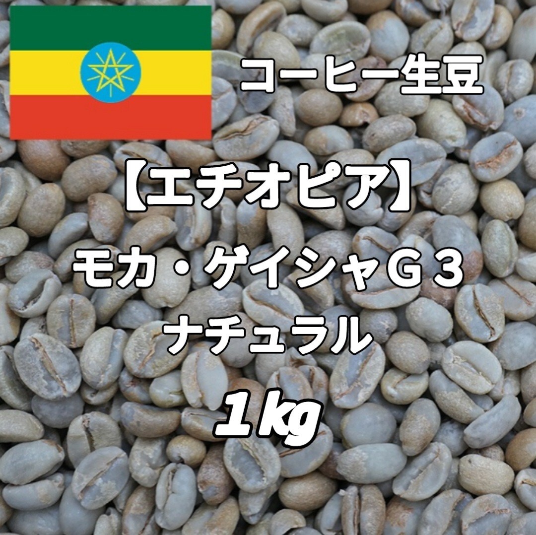 【エチオピア】モカ・ゲイシャG3 ナチュラル コーヒー生豆1kg(コーヒー生豆 自家焙煎 コーヒー豆 コーヒー 珈琲)拍卖
