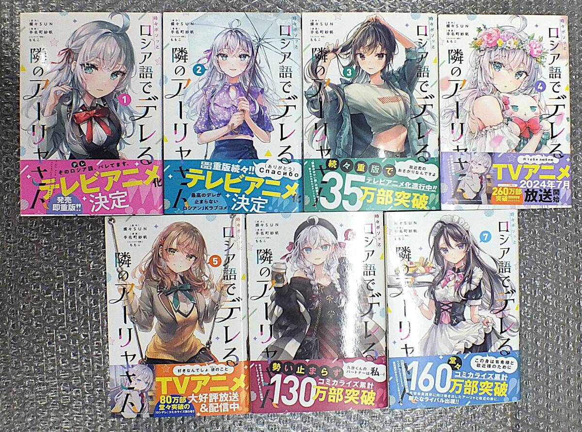 【漫画】 【漫画】時々ボソッとロシア語でデレる隣のアーリャさん・1~7巻・3巻以降初版・ももこ・燦々SUN・手名町紗帆拍卖