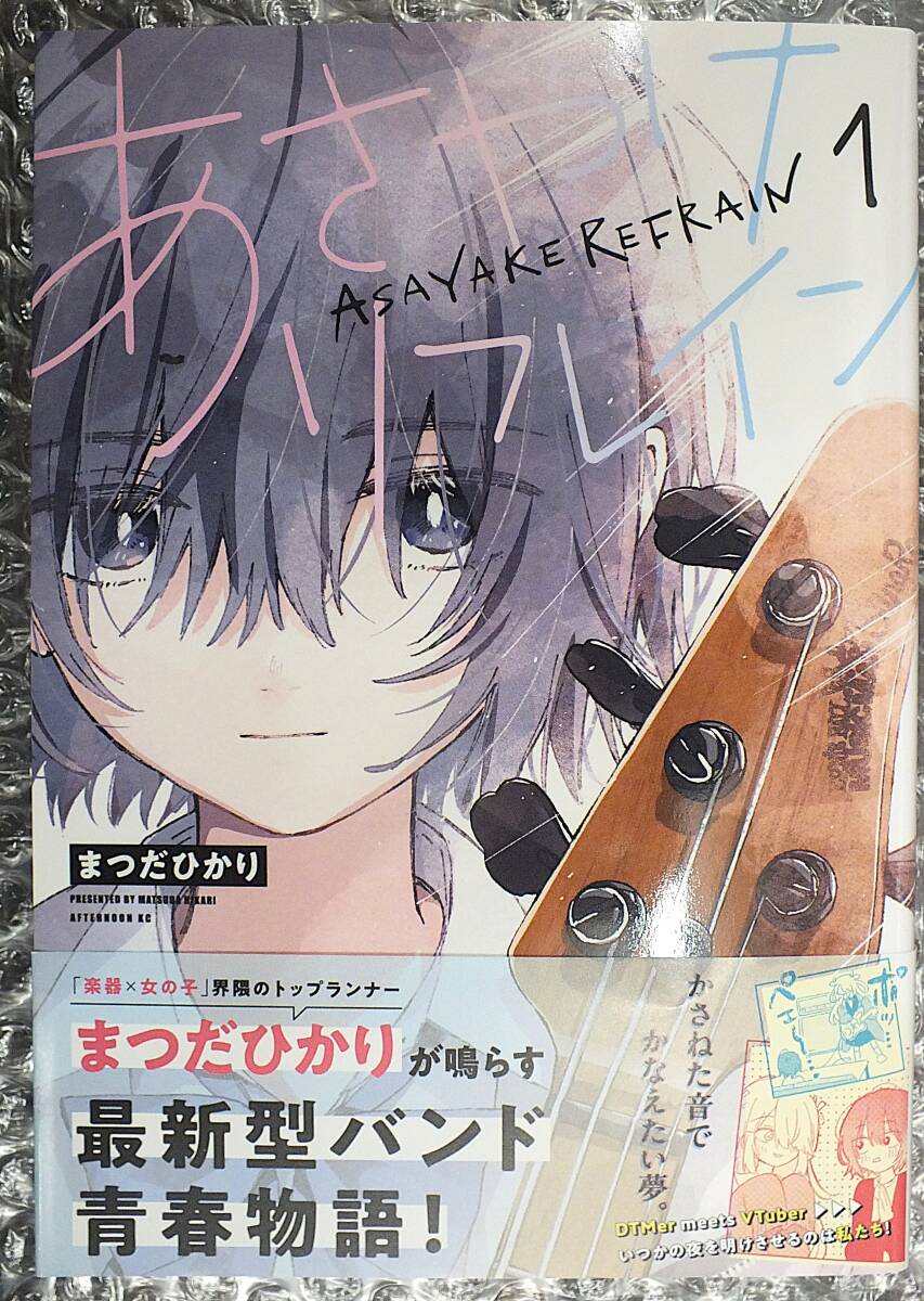 【漫画】あさやけリフレイン・1巻・初版・帯付き・まつだひかり 拍卖