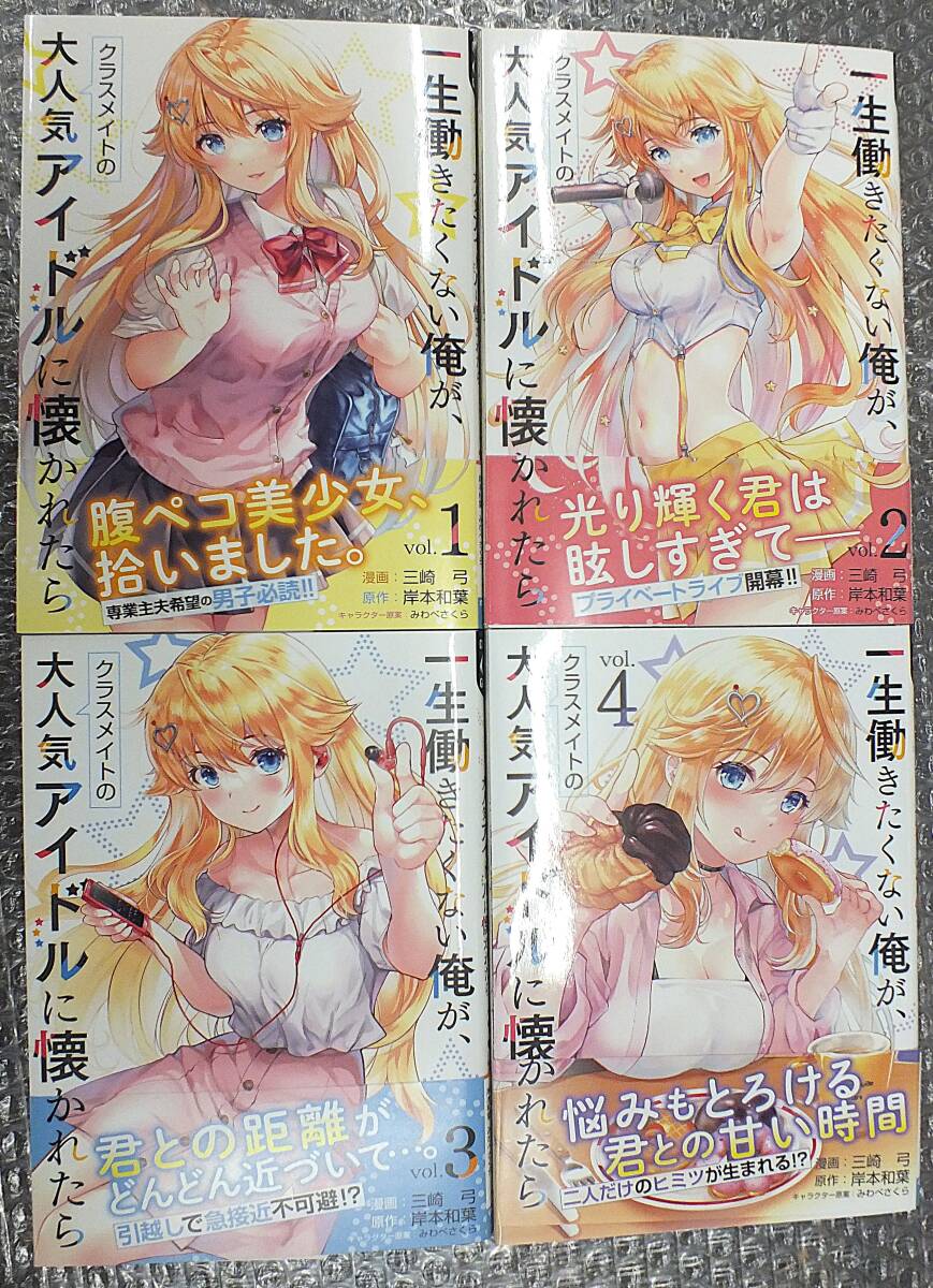 【漫画】一生働きたくない俺が、クラスメイトの大人気アイドルに懐かれたら・1~4全巻セット・全初版・三崎弓・岸本和葉・みわべさくら拍卖