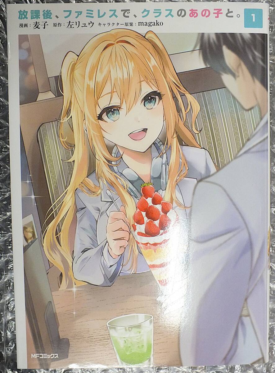 【漫画】放課後、ファミレスで、クラスのあの子と。・初版・麦子・左リュウ・magako拍卖