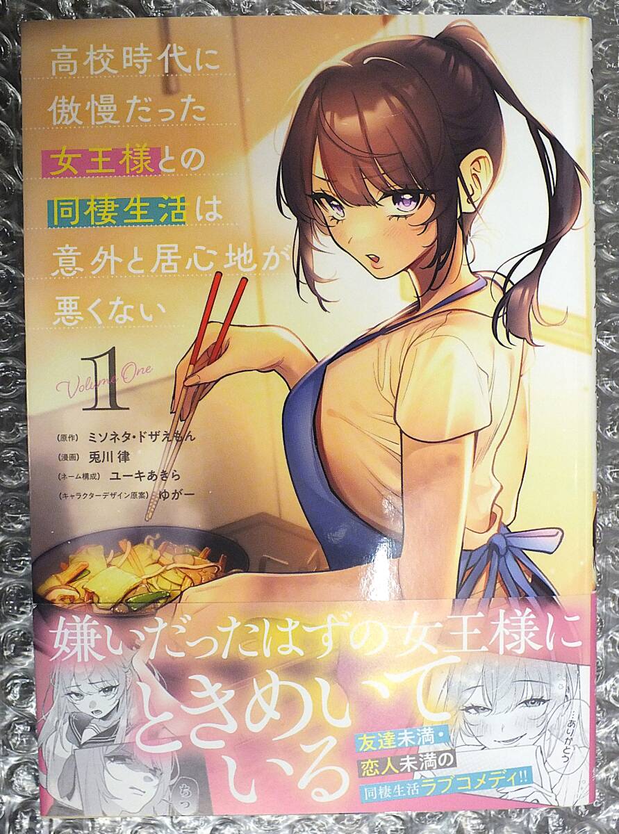 【漫画】高校時代に傲慢だった女王様との同棲生活は意外と居心地が悪くない・1巻・初版・兎川律・ユーキあきら・ミソネタ・ドザえもん 拍卖