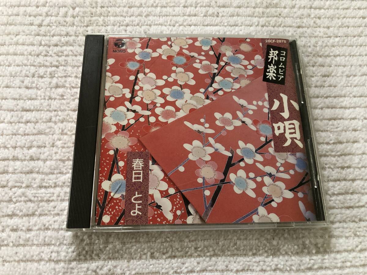 CD  春日とよ 『小唄』  28CF-2878拍卖