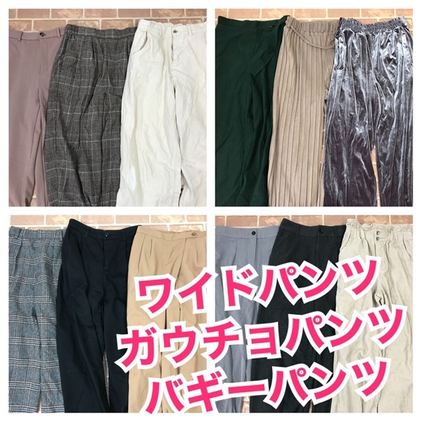 R-332 秋冬物 ワイドパンツ・ガウチョパンツ・バギーパンツ レディース GLOBAL WORKなど S~Lサイズ 22着  おまとめ まとめ売り拍卖