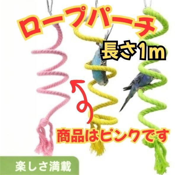 ロープパーチ 全長1m インコ 小鳥 鳥用品 止まり木 バードトイ おもちゃ ピンク フレキシブル ワイヤー 遊具拍卖