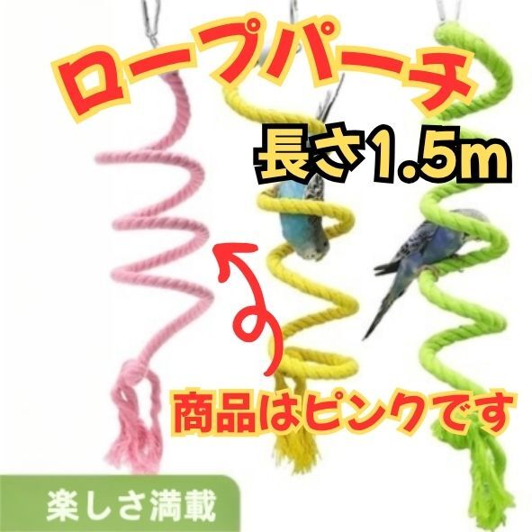 ロープパーチ 全長 1.5m インコ 小鳥 鳥用品 止まり木 バードトイ おもちゃ ピンク フレキシブル ワイヤー 遊具拍卖