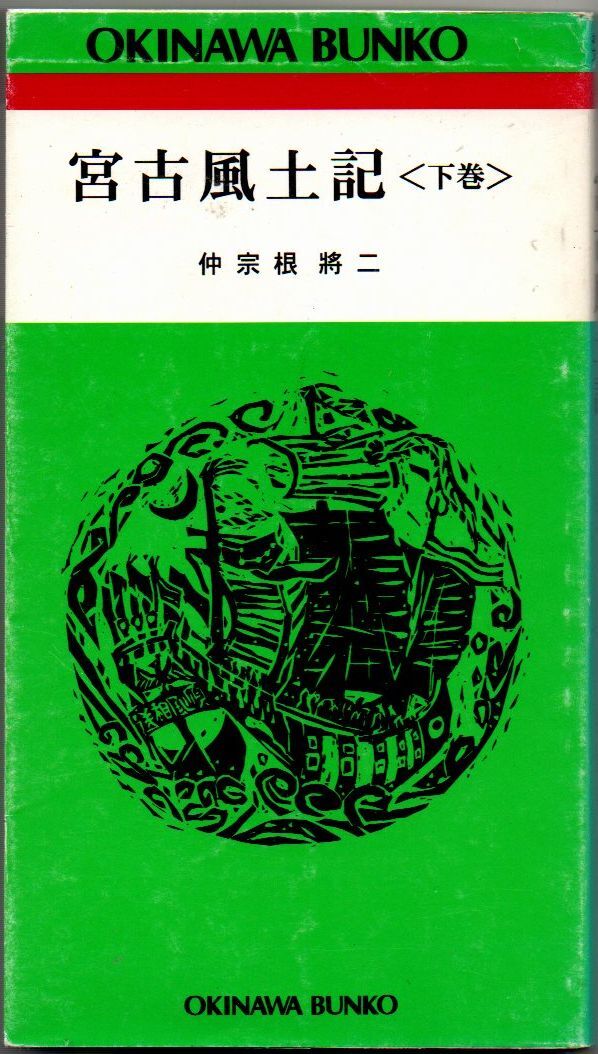 101* 宮古風土記 下巻 仲宗根将二 ひるぎ者社 新書拍卖