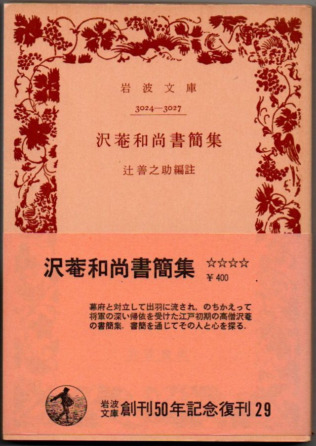 109* 沢庵和尚書簡集 岩波文庫 ヤケあり拍卖
