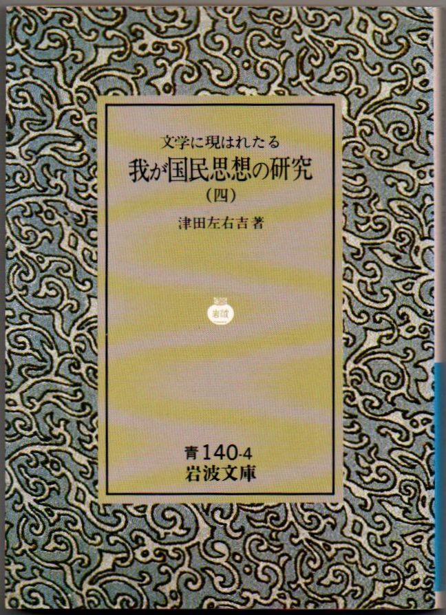 105* 文学に現はれたる我が国民思想の研究4 津田左右吉 岩波文庫 ヤケあり拍卖