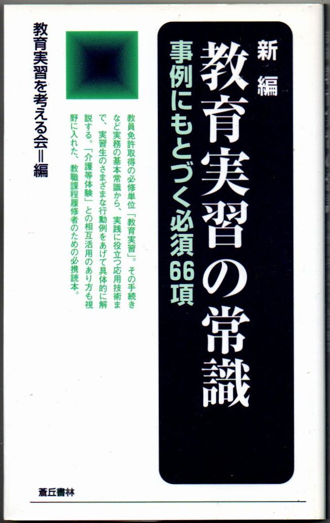 106* 新編 教育実習の常識 事例にもとづく必須66項 教育実習を考える会 蒼丘書店新書サイズ拍卖