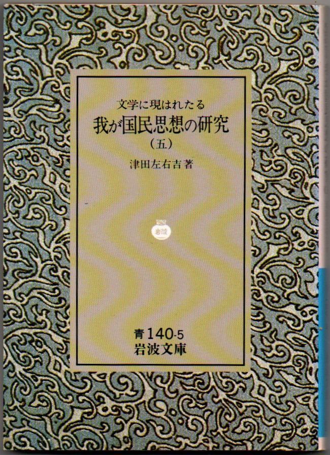 105* 文学に現はれたる我が国民思想の研究5 津田左右吉 岩波文庫 ヤケあり拍卖