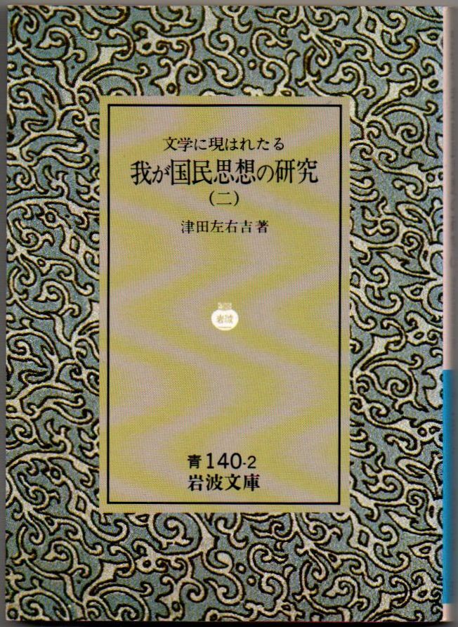 105* 文学に現はれたる我が国民思想の研究2 津田左右吉 岩波文庫 ヤケあり拍卖