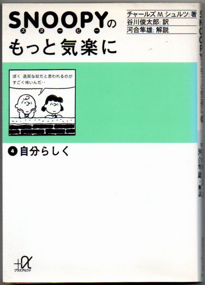 106* スヌーピーのもっと気楽に 4 自分らしく 講談社+α文庫拍卖