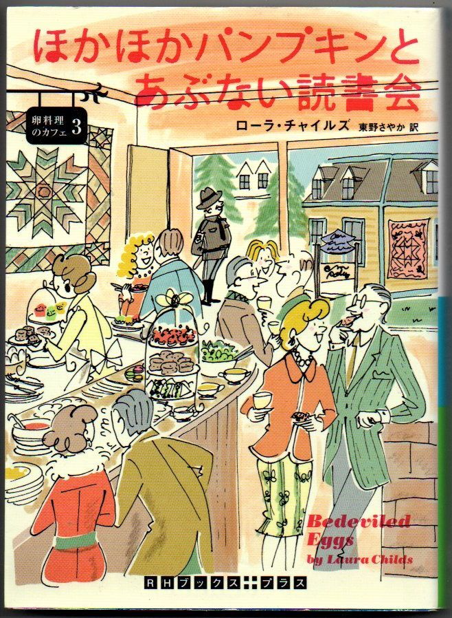 109* ほかほかパンプキンとあぶない読書会―卵料理のカフェ3 ローラ・チャイルズ 講談社文庫 難あり拍卖