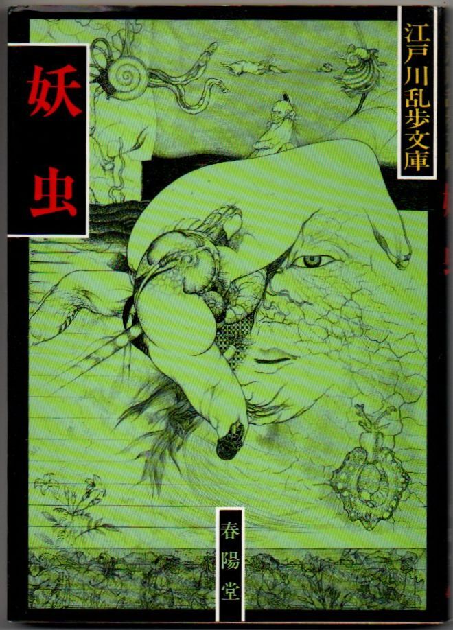 109* 妖虫 江戸川乱歩文庫 春陽堂文庫 ヤケあり拍卖