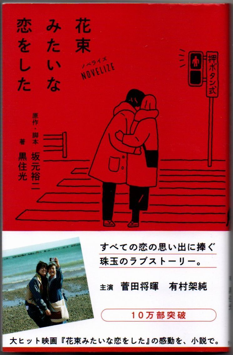 101* ノベライズ 花束みたいな恋をした 坂元裕二/黒住光 リトル・モア拍卖