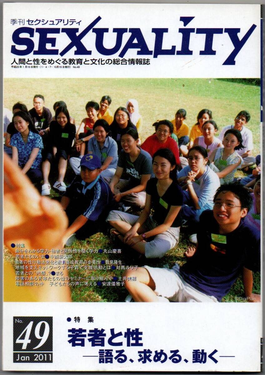 106* 季刊 セクシュアリティ 2011 jan No.49 若者と性-語る、求める、動く-拍卖