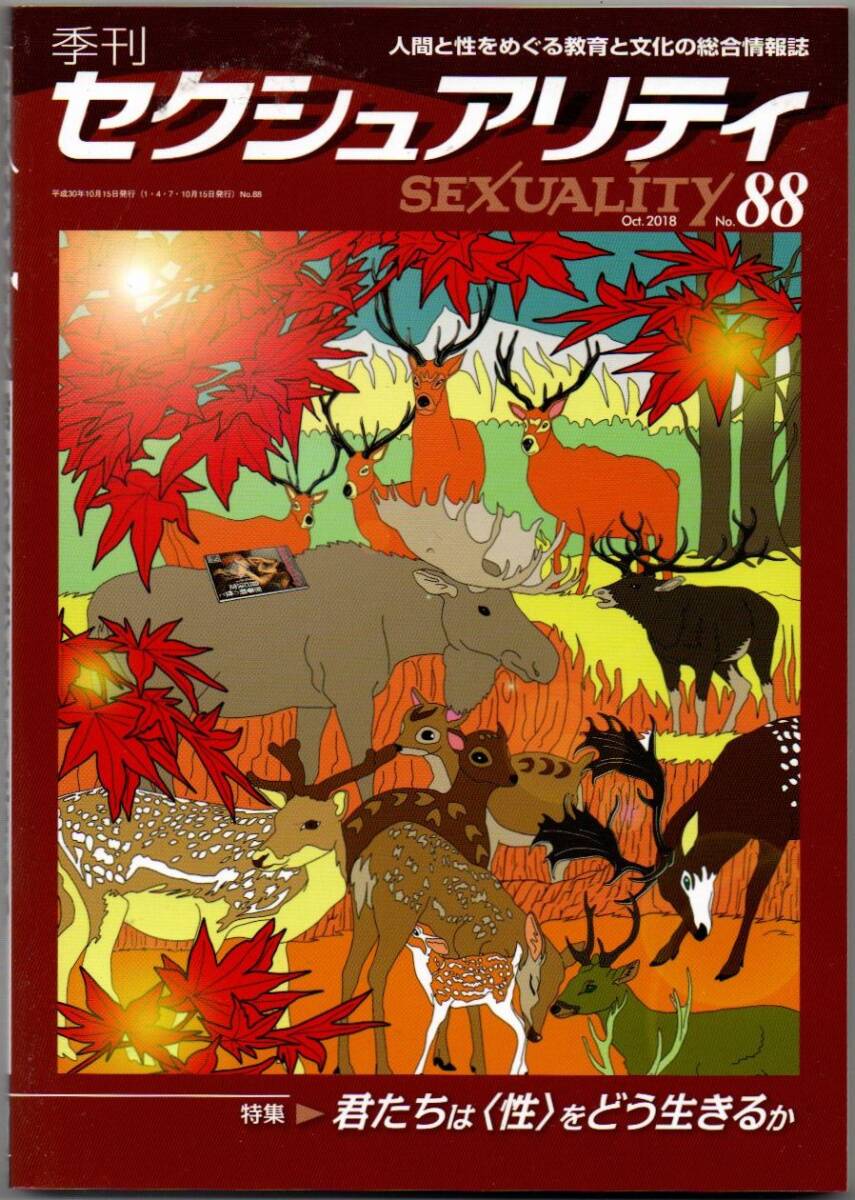 106* 季刊 セクシュアリティ 2018 Oct No.88 君たちは〈性〉をどう生きるか拍卖