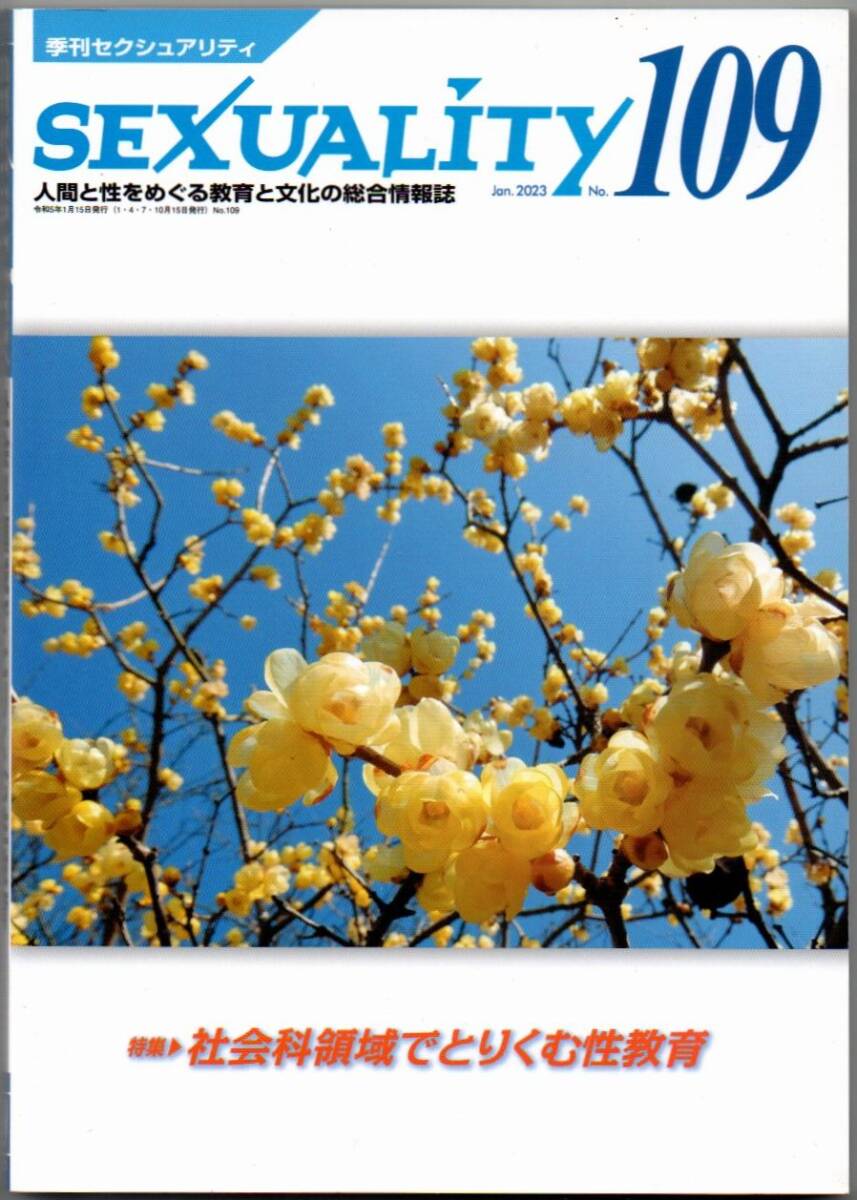 106* 季刊 セクシュアリティ 2023 Jan No.109 社会科領域でとりくむ性教育拍卖
