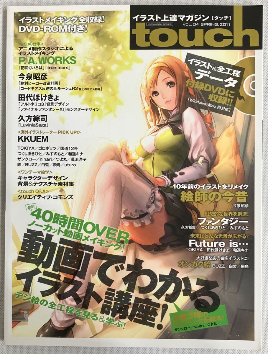 112* touch (Vol.4) イラスト上達マガジン 100% MOOK SERIES/情報通信コンピュータ DVDつき拍卖