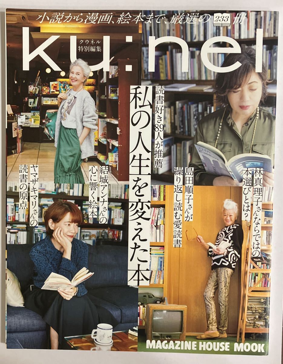 112* クウネル特別編集 私の人生を変えた本 (MAGAZINE HOUSE MOOK) 2023/8/8拍卖