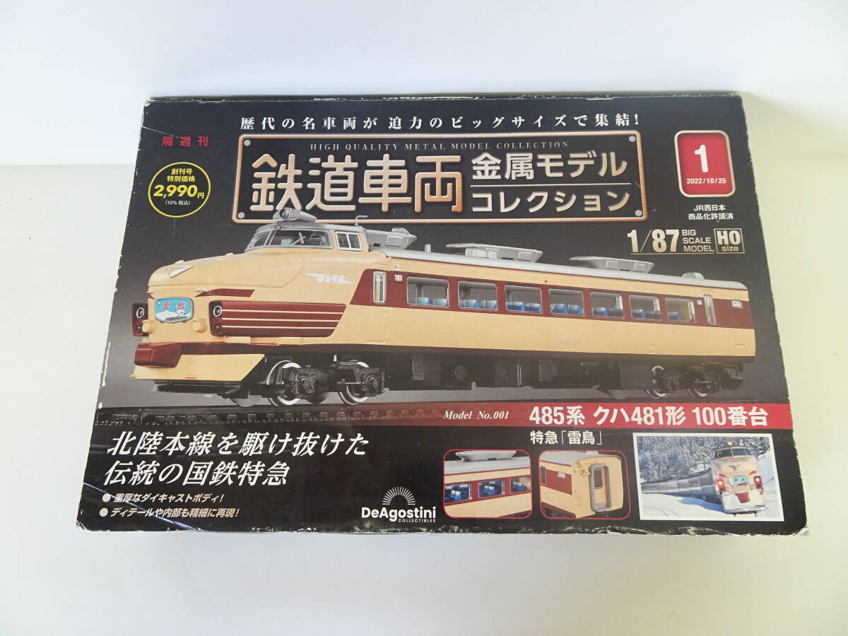 ディアゴスティーニ 鉄道車両 金属モデル コレクション 1/87 485系 クハ481形 雷鳥 100番台 現状品 管理ZI-80拍卖