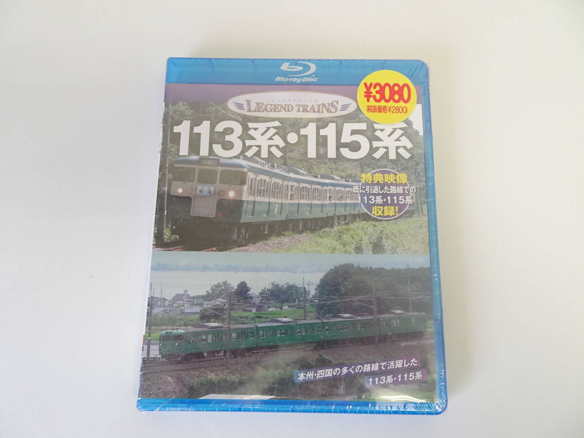 ブルーレイ レジェンドトレインズ 113系 115系 保存版 未開封品 管理ZI-YP拍卖