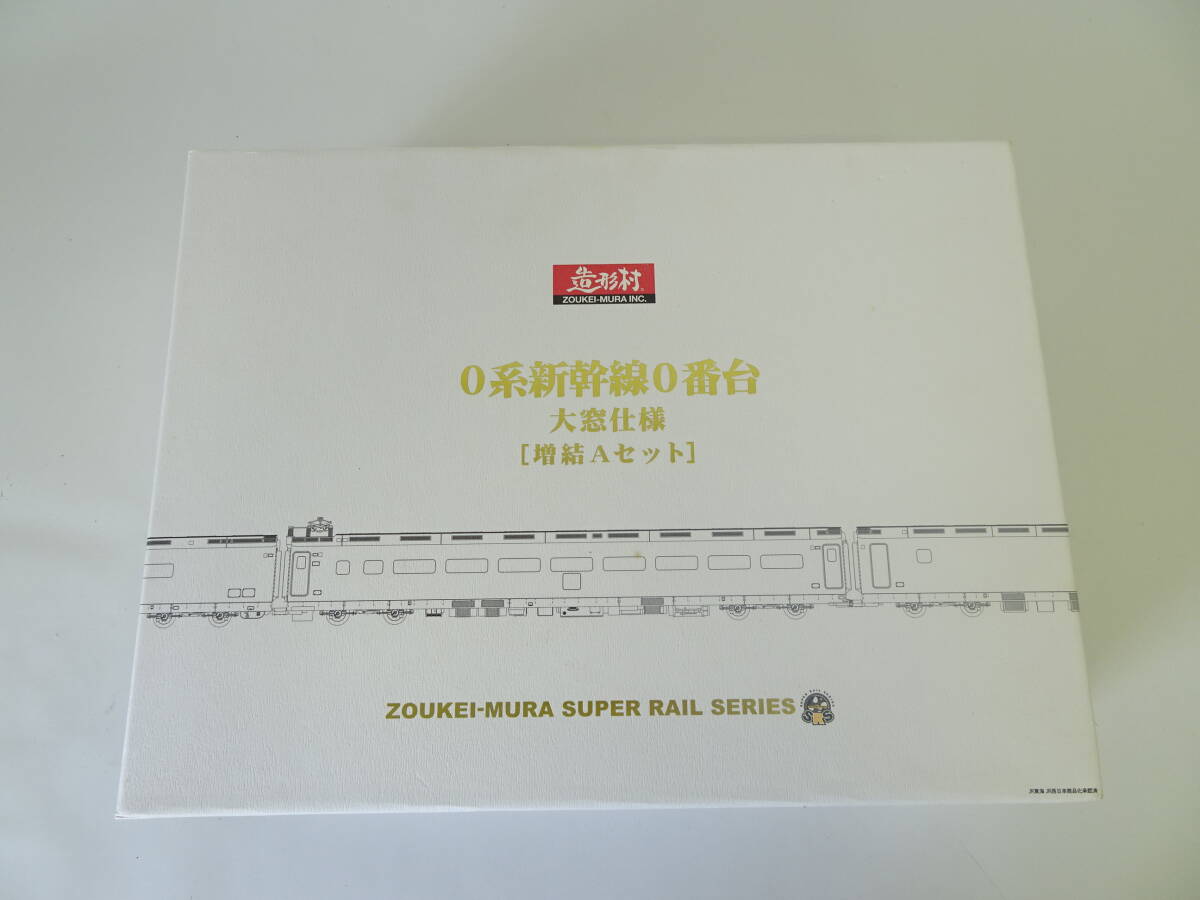 造形村 0系新幹線0番台 大窓仕様 増結Aセット 15形 16形 35形 35形 普通中間食堂付電動車 特別中間電動車 現状品 管理ZH-80-30拍卖