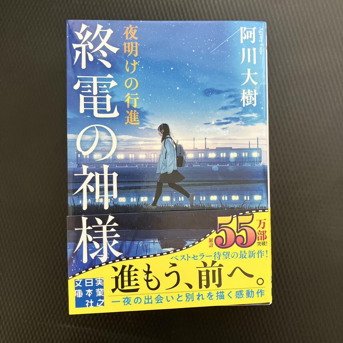 終電の神様 -夜明けの行進- 【阿川大樹】拍卖