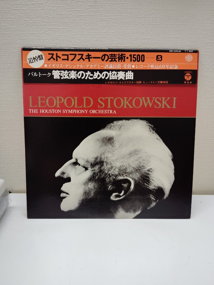 LP ストコフスキー レコード OW-7699EV 管弦楽 ストコフスキーの芸術 追悼盤 拍卖